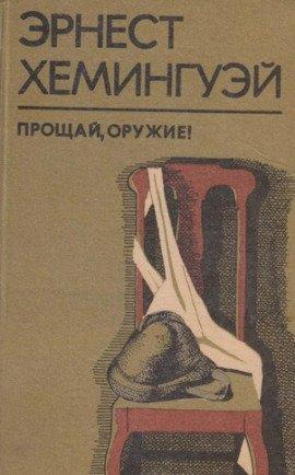 Книга Прощай оружие