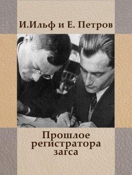 Книга Прошлое регистратора загса