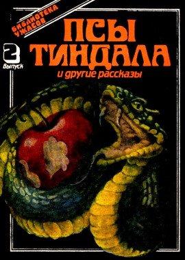 Книга Псы Тиндала