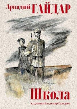 Книга Школа