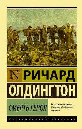 Книга Смерть героя