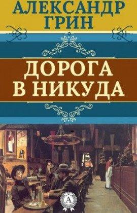 Книга Дорога никуда