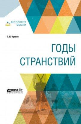 Книга Годы странствий