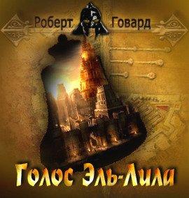 Книга Голос Эль-Лила