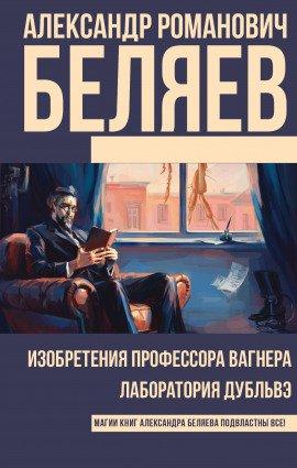 Книга Изобретения профессора Вагнера