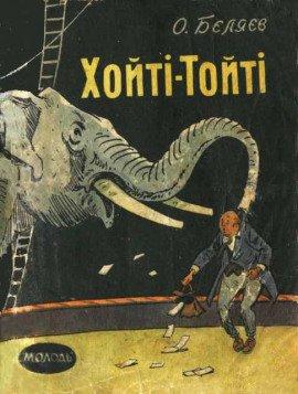 Книга Хойти-Тойти