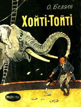 Книга Хойти-Тойти