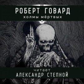 Книга Холмы мёртвых