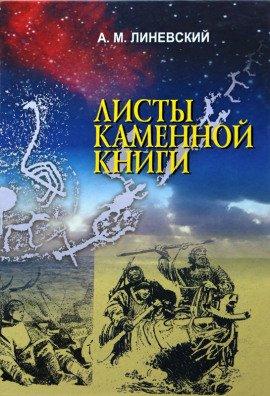 Книга Листы каменной книги