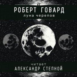 Книга Луна черепов
