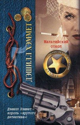 Книга Мальтийский сокол