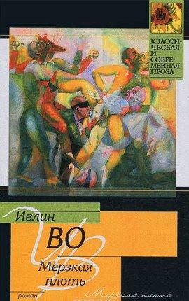 Книга Мерзкая плоть