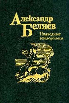 Книга Подводные земледельцы