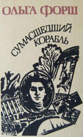 Книга Сумасшедший корабль