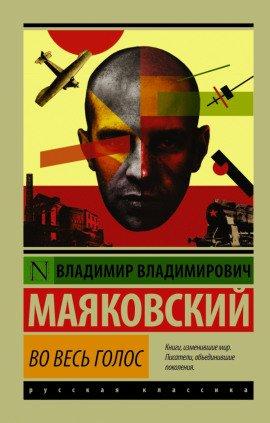 Книга Владимир Маяковский. Во весь голос