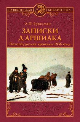 Книга Записки д&#039;Аршиака