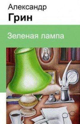 Книга Зелёная лампа