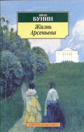 Книга Жизнь Арсеньева