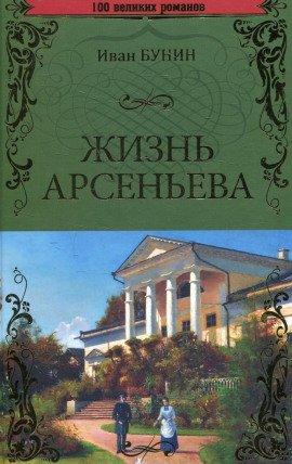 Книга Жизнь Арсеньева