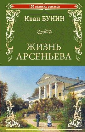 Книга Жизнь Арсеньева