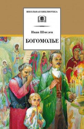 Книга Богомолье