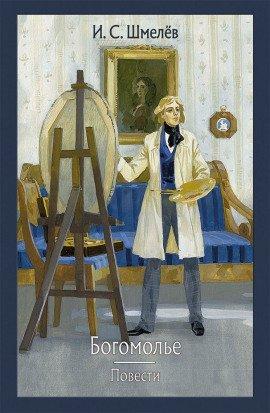 Книга Богомолье