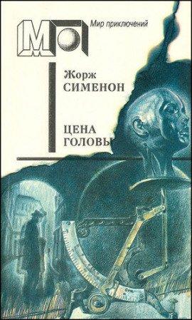 Книга Цена головы