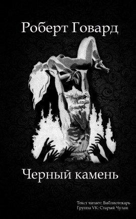 Книга Чёрный камень