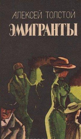 Книга Эмигранты