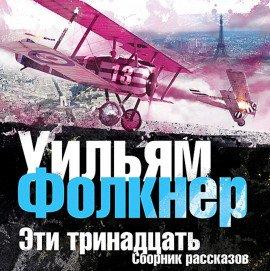 Книга Эти тринадцать