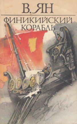 Книга Финикийский корабль