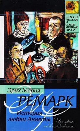 Книга История любви Аннеты