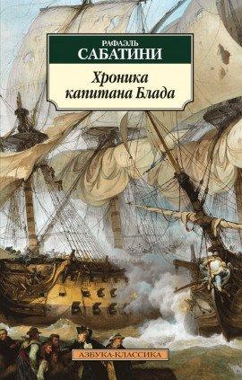 Книга Хроника капитана Блада