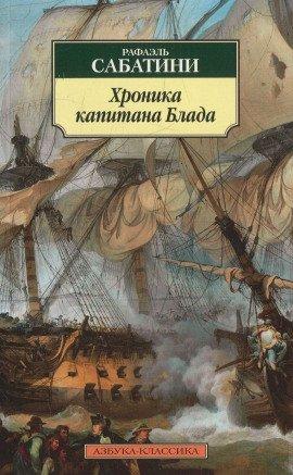 Книга Хроника капитана Блада