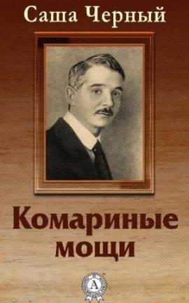 Книга Комариные мощи