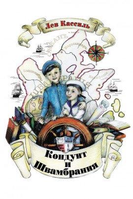 Книга Кондуит и Швамбрания
