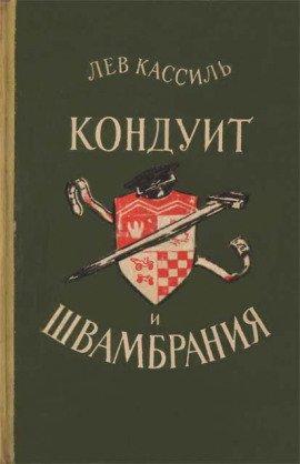 Книга Кондуит и Швамбрания
