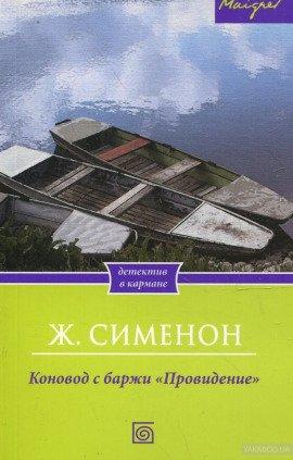 Книга Коновод с баржи «Провидение»