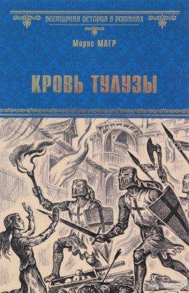 Книга Кровь Тулузы