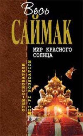 Книга Мир красного солнца