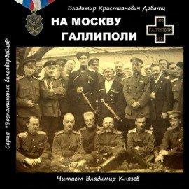 Книга На Москву. Галлиполи