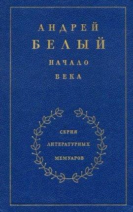 Книга Начало века