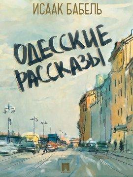 Книга Одесские рассказы