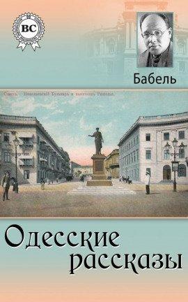 Книга Одесские рассказы