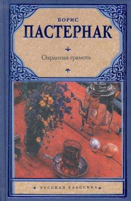 Книга Охранная грамота