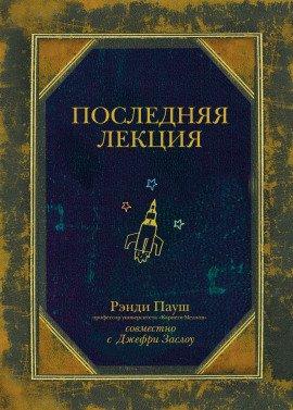 Книга Последняя лекция