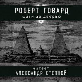 Книга Шаги за дверью