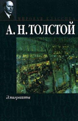 Книга Эмигранты