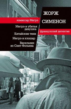 Книга Висельник из Сен-Фольена