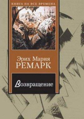 Книга Возвращение